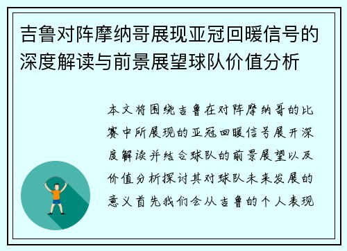 吉鲁对阵摩纳哥展现亚冠回暖信号的深度解读与前景展望球队价值分析