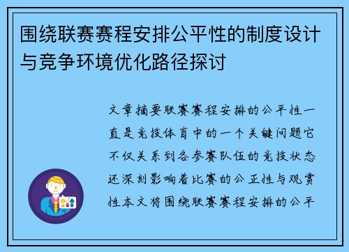 围绕联赛赛程安排公平性的制度设计与竞争环境优化路径探讨