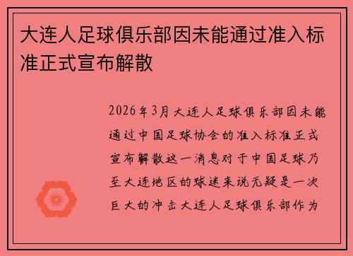 大连人足球俱乐部因未能通过准入标准正式宣布解散