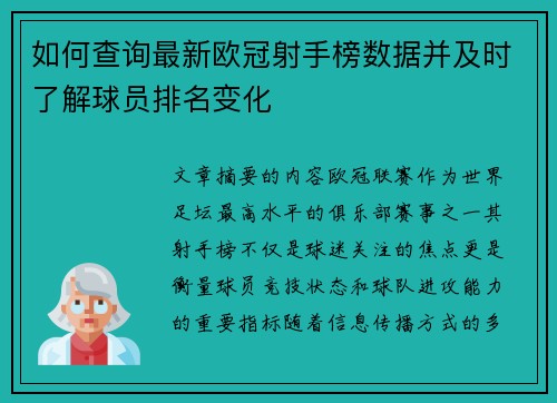 如何查询最新欧冠射手榜数据并及时了解球员排名变化