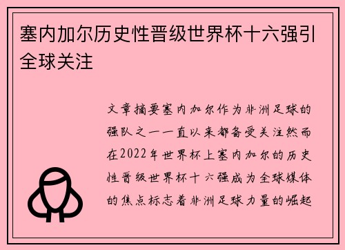 塞内加尔历史性晋级世界杯十六强引全球关注
