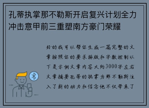 孔蒂执掌那不勒斯开启复兴计划全力冲击意甲前三重塑南方豪门荣耀