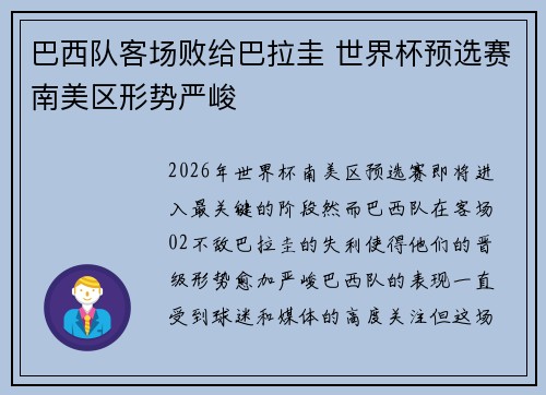 巴西队客场败给巴拉圭 世界杯预选赛南美区形势严峻