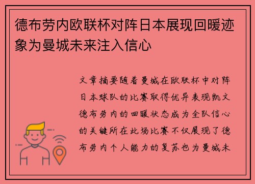 德布劳内欧联杯对阵日本展现回暖迹象为曼城未来注入信心