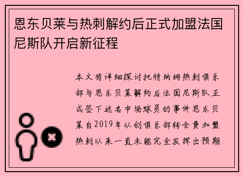 恩东贝莱与热刺解约后正式加盟法国尼斯队开启新征程