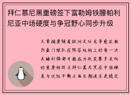 拜仁慕尼黑重磅签下富勒姆铁腰帕利尼亚中场硬度与争冠野心同步升级
