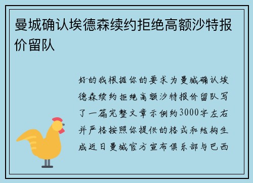 曼城确认埃德森续约拒绝高额沙特报价留队