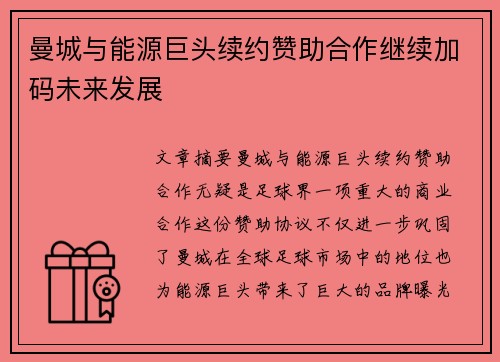曼城与能源巨头续约赞助合作继续加码未来发展