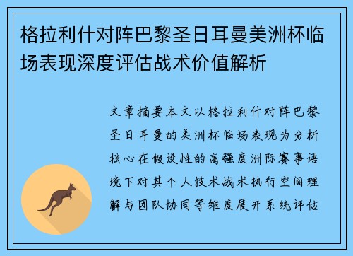 格拉利什对阵巴黎圣日耳曼美洲杯临场表现深度评估战术价值解析