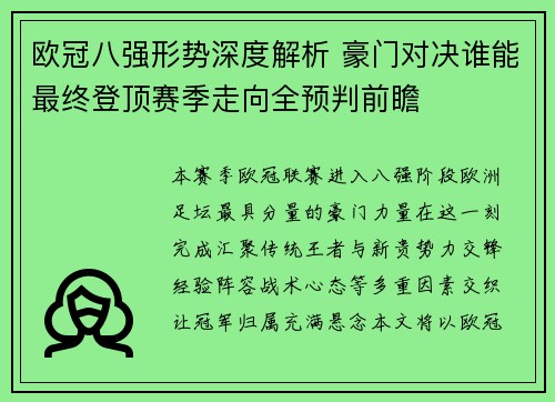 欧冠八强形势深度解析 豪门对决谁能最终登顶赛季走向全预判前瞻