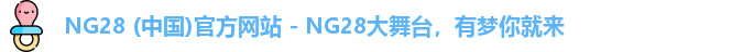 NG28 (中国)官方网站 - NG28大舞台，有梦你就来